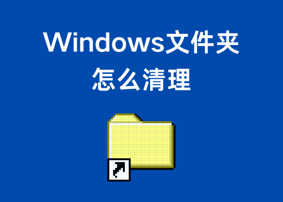 如何清理C盘中的Windows文件夹？