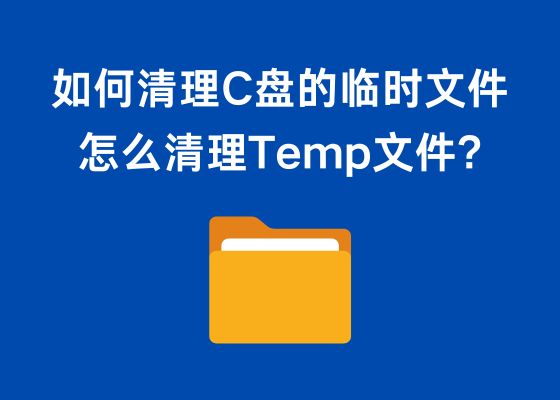 如何清理C盘的临时文件（Temp文件）