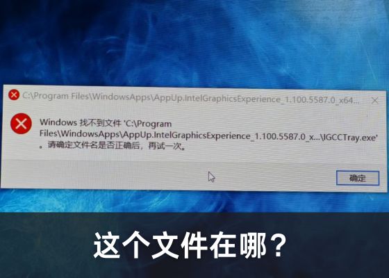 IGCCTray.exe是什么？如何清除IGCCTray错误？简单实用的解决方法