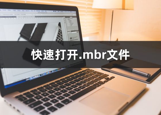 什么是MBR格式？如何打开mbr文件？