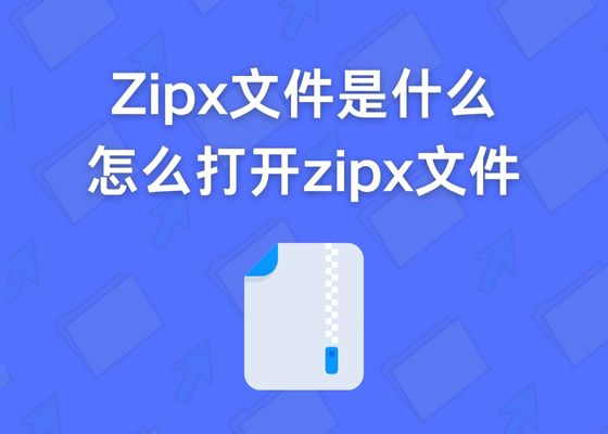 怎么打开zipx文件？什么是ZIPX格式文件？