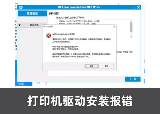 如何解决HP打印机安装程序出现错误提示“在系统中安装软件时出现问题”？