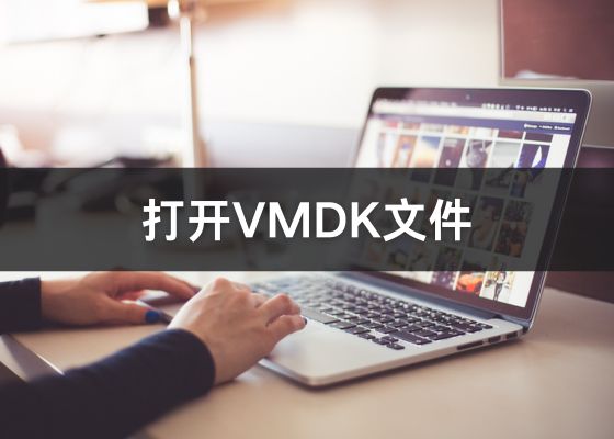 什么是VMDK格式文件？如何使用vmdk文件