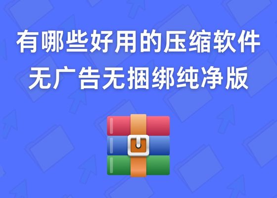 推荐好用的压缩解压软件