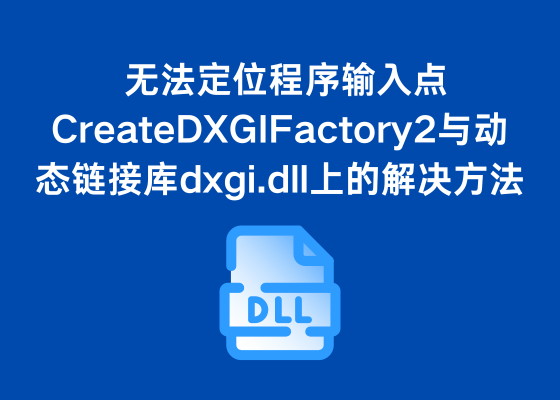 无法定位程序输入点CreateDXGIFactory2与动态链接库dxgi.dll上的解决方法