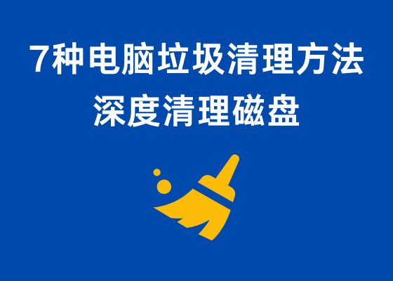 日常清理电脑C盘垃圾的7个小技巧