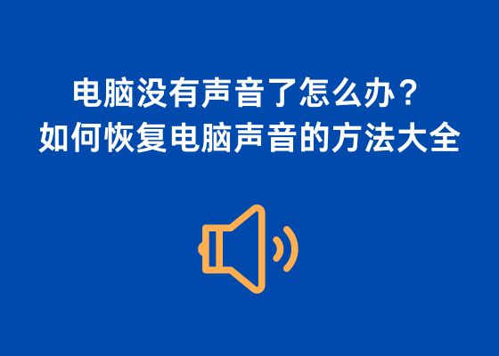 电脑没有声音了怎么办？如何恢复电脑声音的方法大全