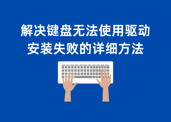 键盘使用不了驱动安装失败怎么办？解决键盘无法使用驱动安装失败的详细方法