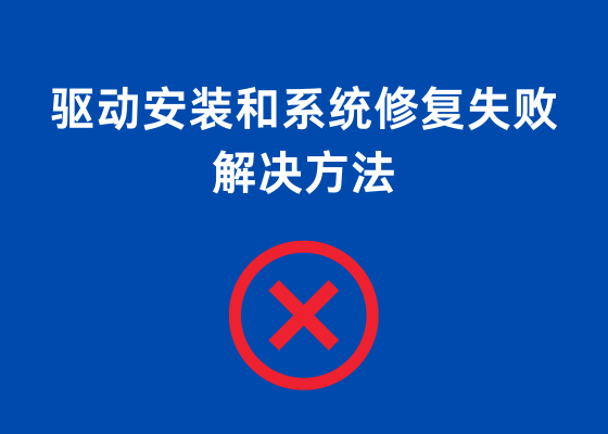 驱动安装和系统修复失败的解决方法