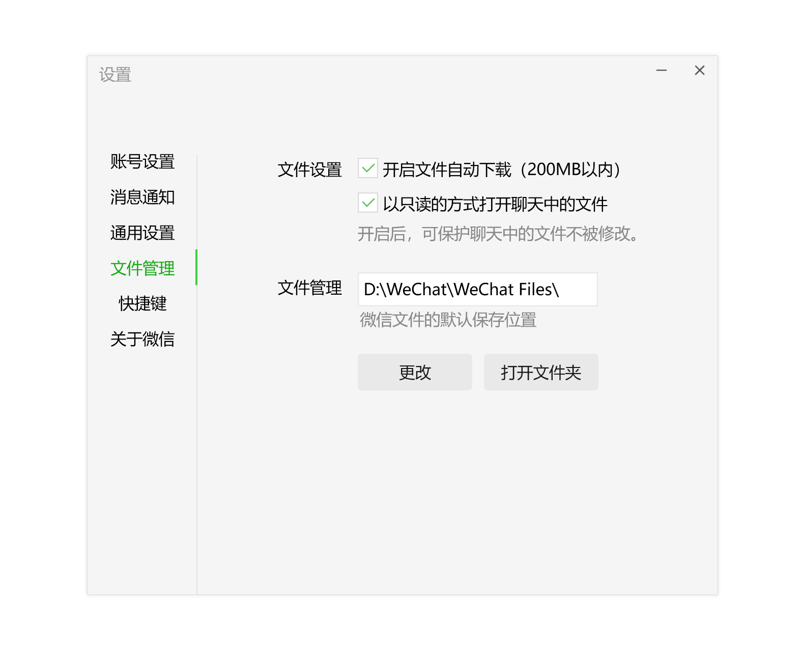 QQ或微信的文件管理设置界面，显示文件保存位置.png