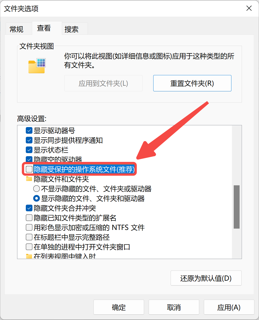 取消隐藏受保护的操作系统文件（推荐）.png