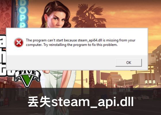 由于找不到 steam_api.dll 无法继续执行代码的解决方法.jpg