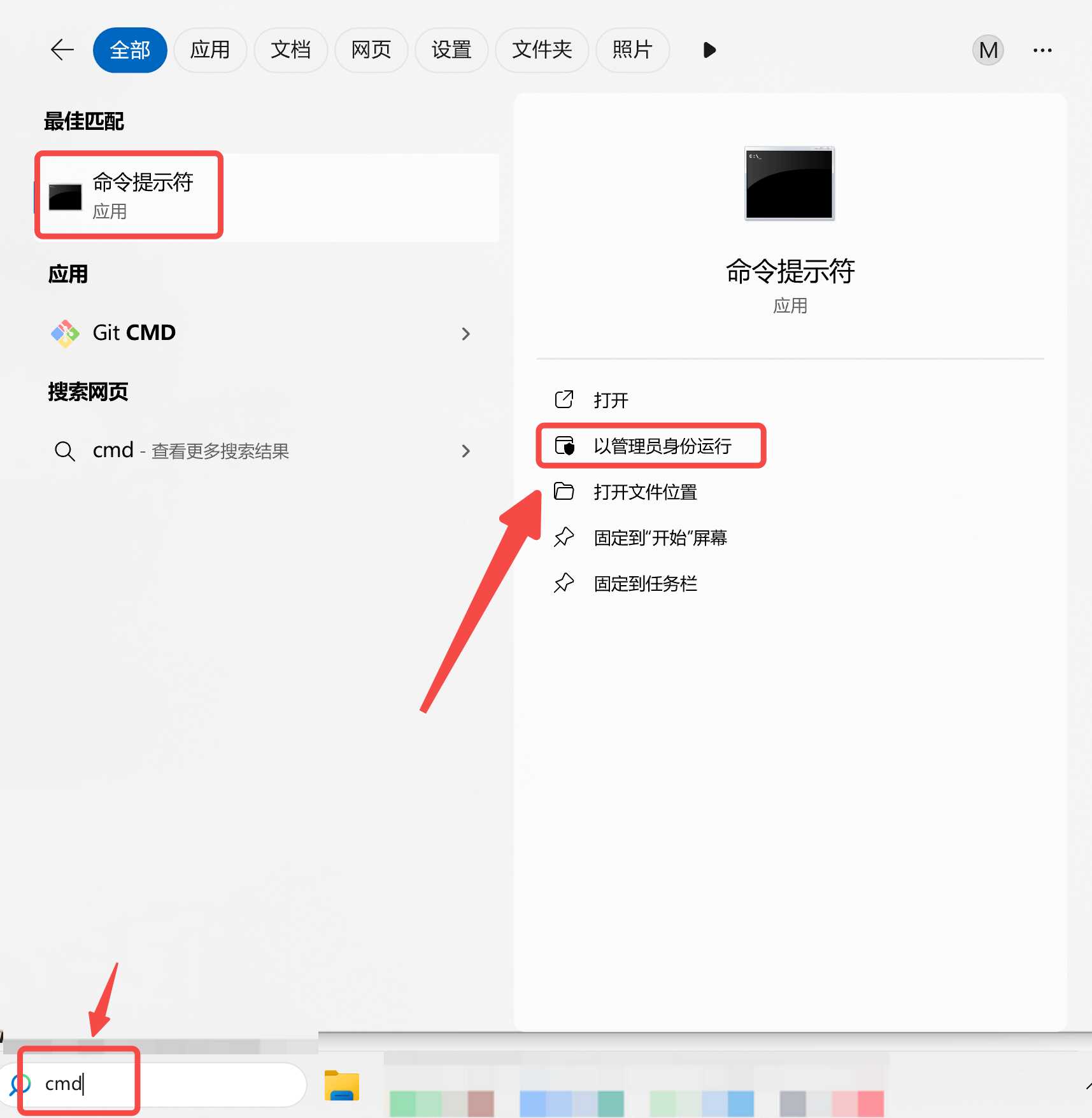 在搜索框中搜索cmd并以管理员身份打开.jpg