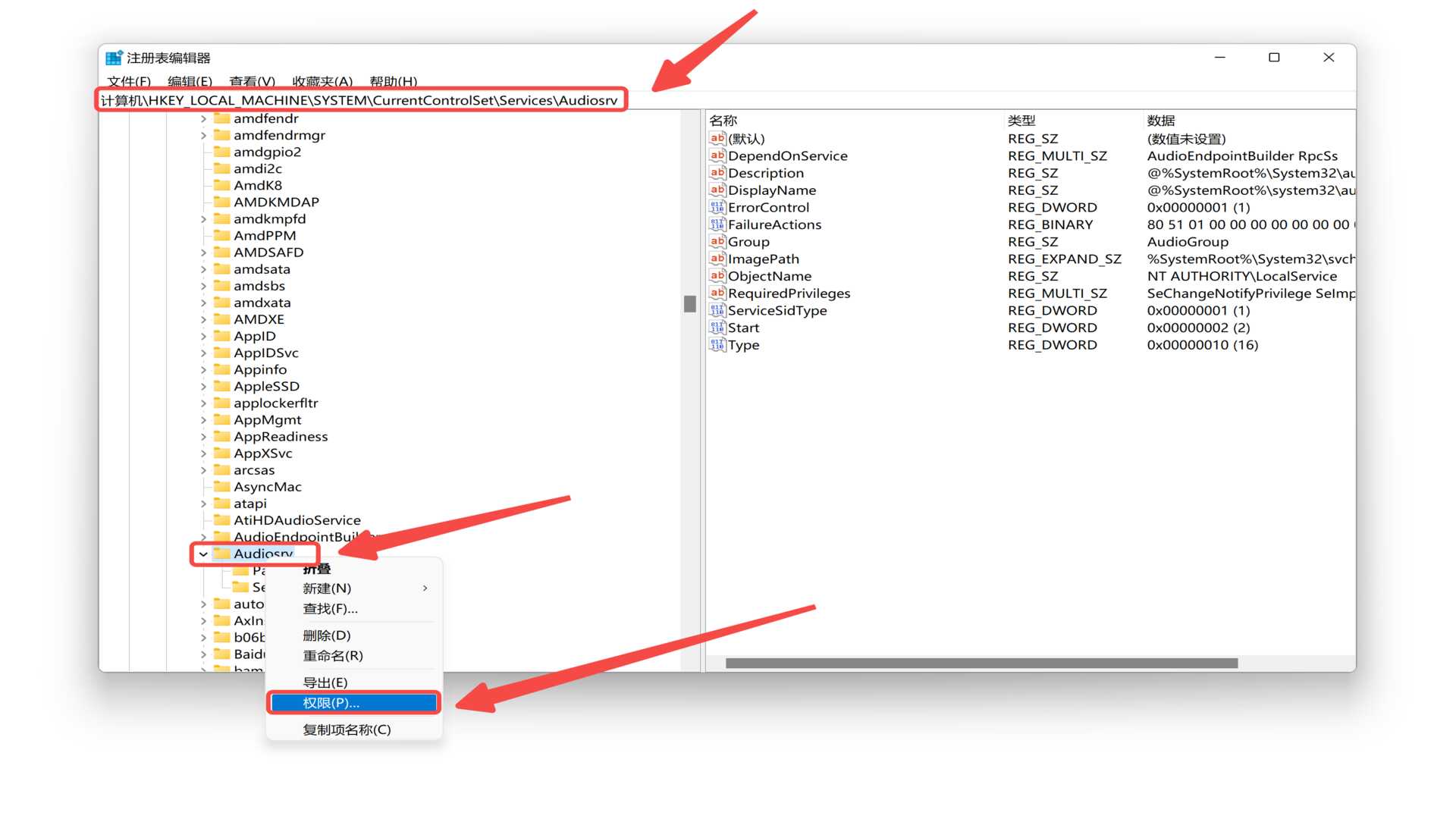 在注册表编辑器里找到Audiosrv修改权限.jpg