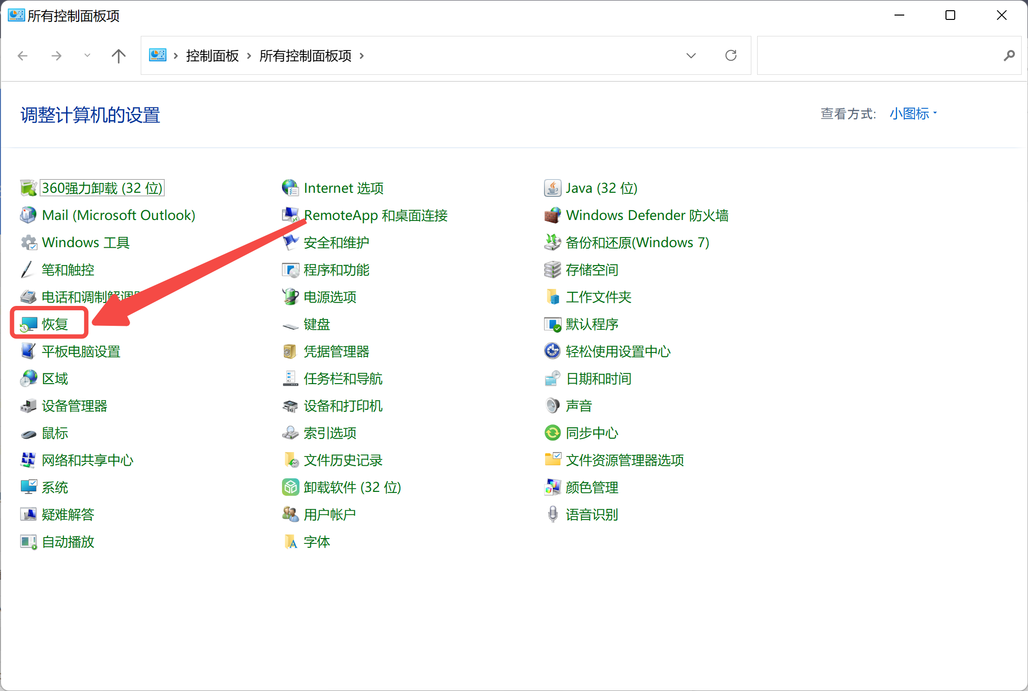 打开控制面板找到恢复.png