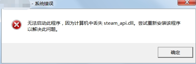 缺失Steam_api.dll文件报错窗口.jpg