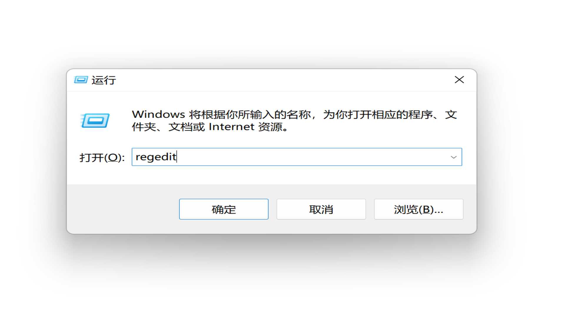 输入regedit打开注册表编辑器.jpg