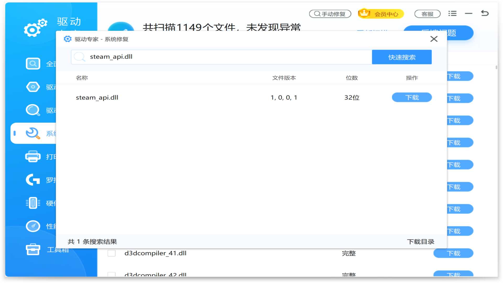 使用驱动专家搜索安装steam_api.dll文件.jpg