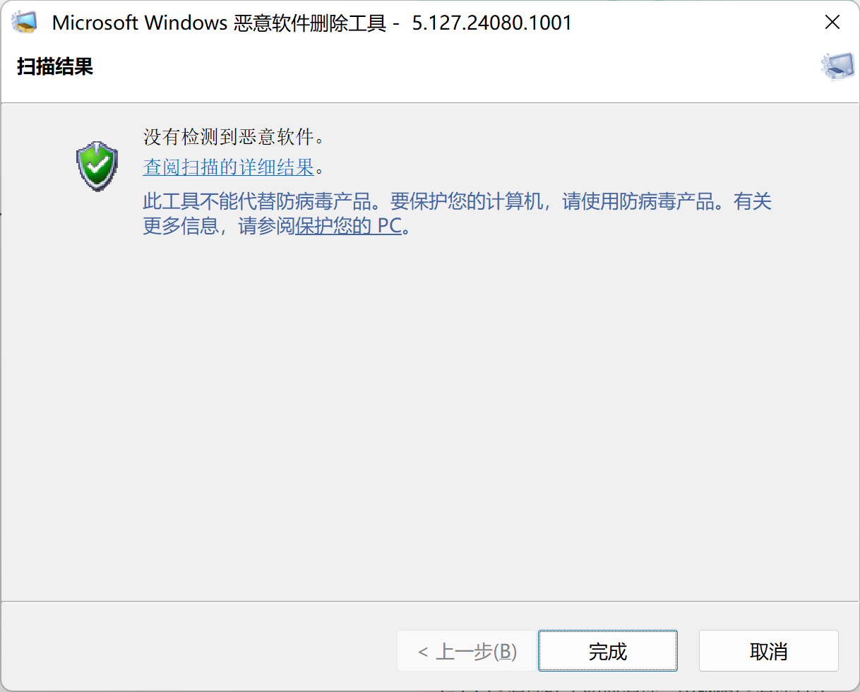 恶意软件删除工具扫描结束.png