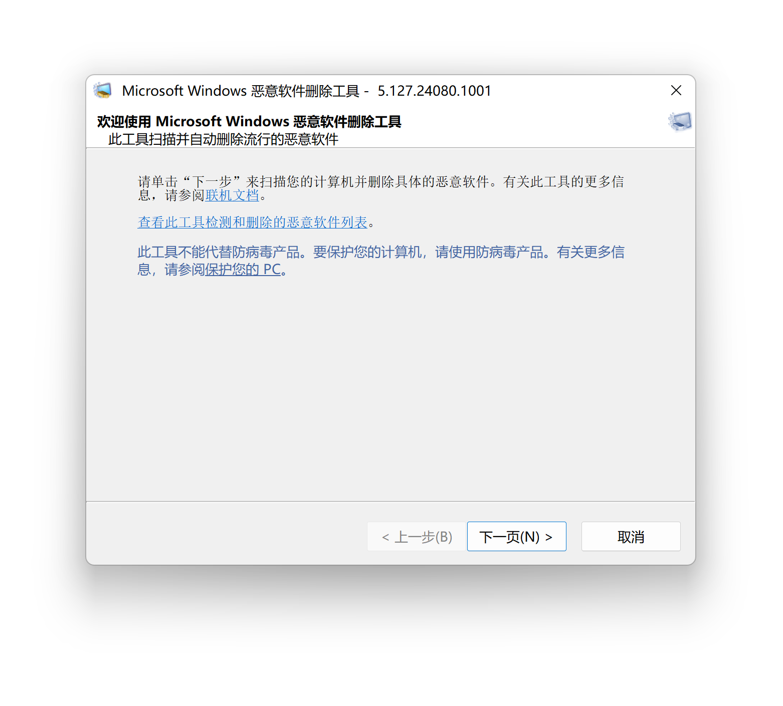 Windows mrt命令打开恶意软件扫描界面图.png