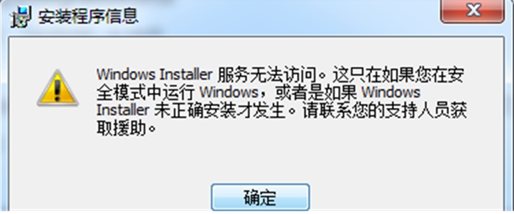 Windows Installer服务无法访问.png