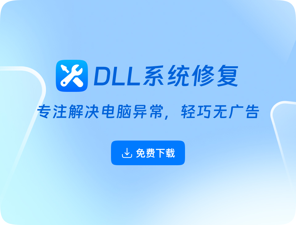 DLL系统修复下载