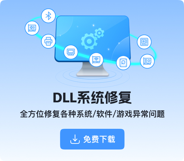 DLL系统修复下载