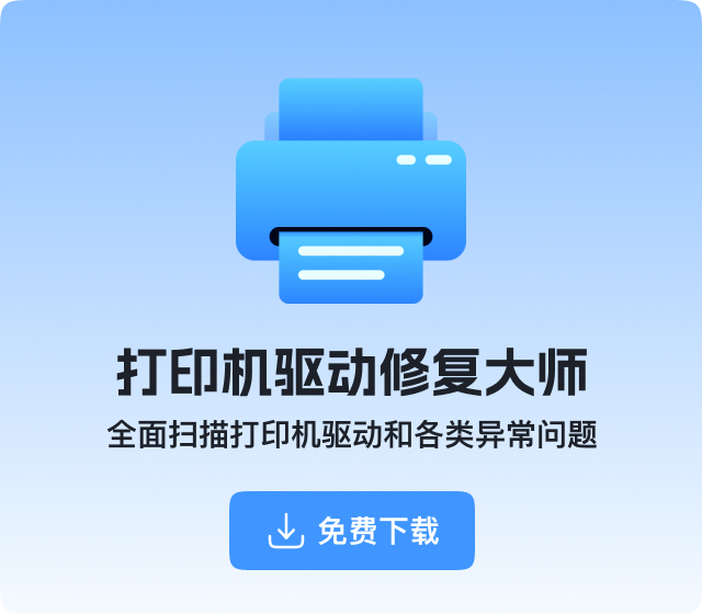 打印机驱动修复大师下载