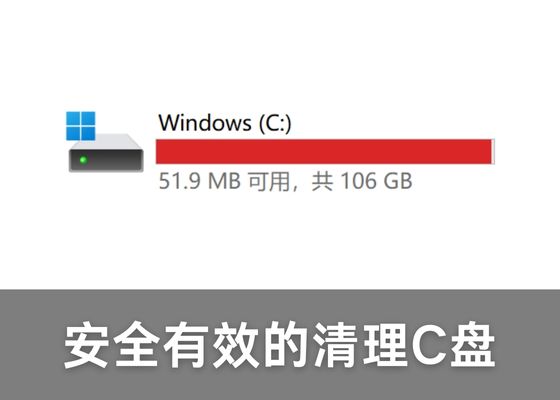C盘满了怎么清理？20种安全有效的方法！