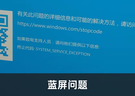 4种不丢失数据的System_Service_Exception蓝屏错误方法