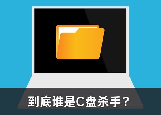 C盘占用很大却找不到占用文件？试试这些方法！