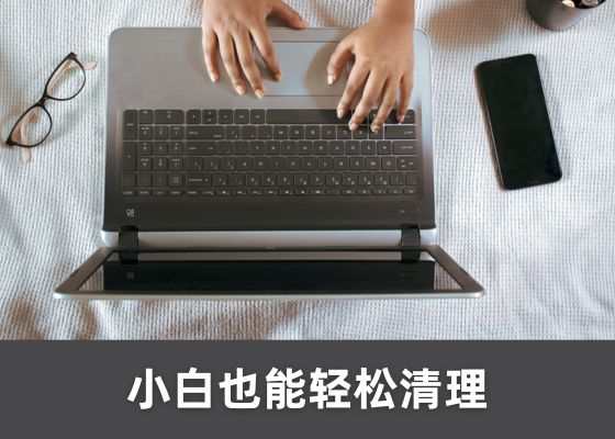 C盘怎么清理最干净？教你7种实用方法轻松释放C盘存储空间