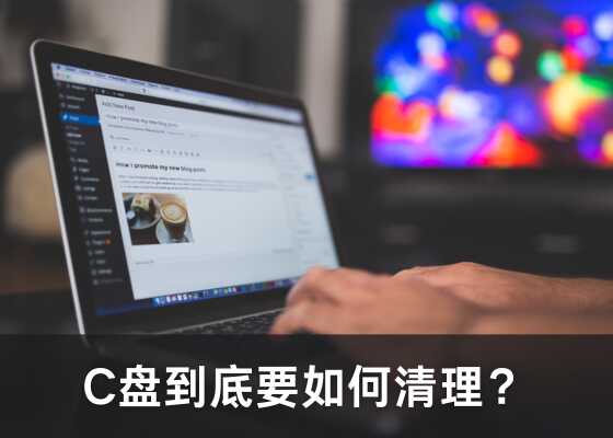 C盘清理的四大误区，你中了哪几个？