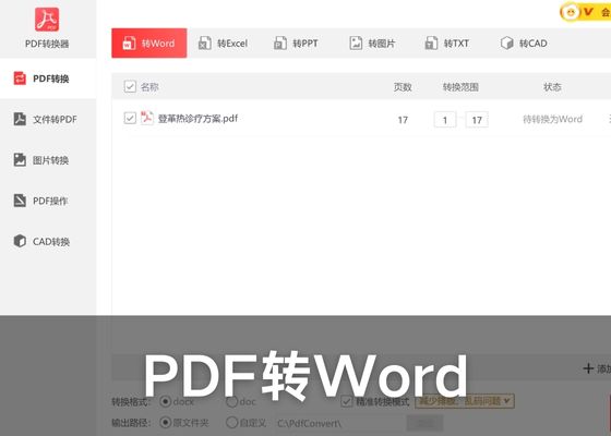 PDF如何转换为Word文件？