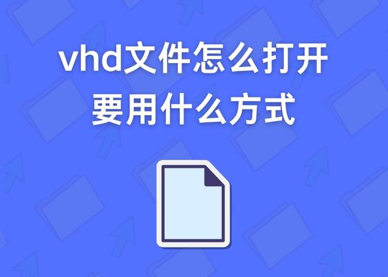 什么是VHD格式文件？如何打开vhd文件