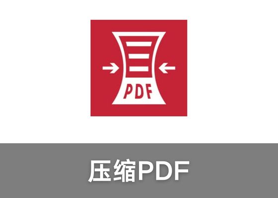 如何压缩PDF让文件变小？