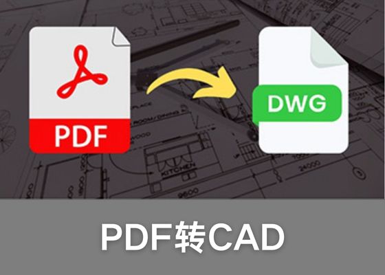 如何把PDF转换成CAD？