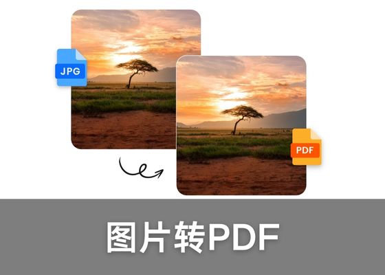 怎样把图片文件转成PDF？