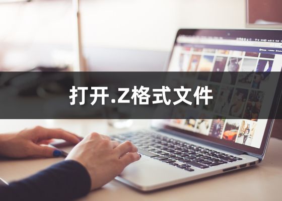 什么是Z格式文件？如何打开z文件