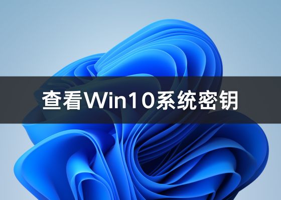 如何查看 Windows 10 产品密钥 | 最全教程