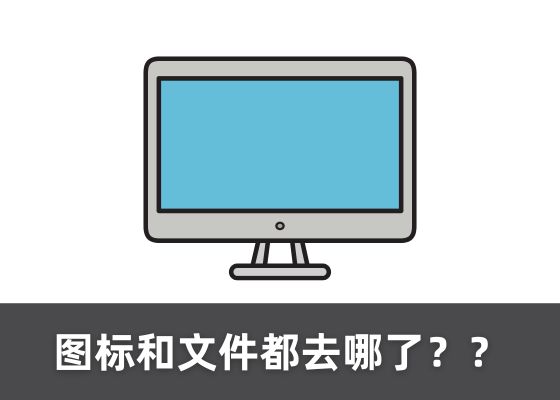 桌面图标和文件全不见了，不见了怎么恢复