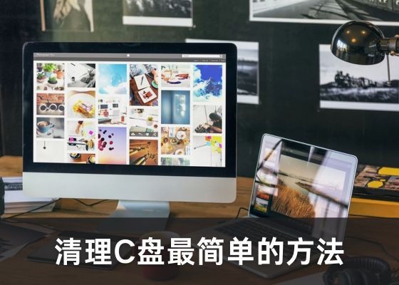 零基础清理C盘的6个技巧