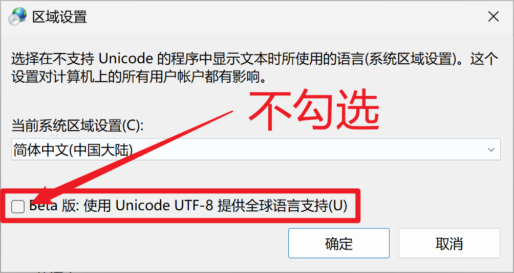 不勾选使用UTF-8全球语言支持