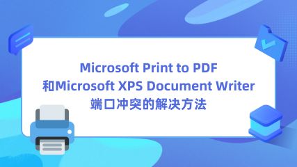 Microsoft Print to PDF和Microsoft XPS Document Writer端口冲突的解决方法.jpg