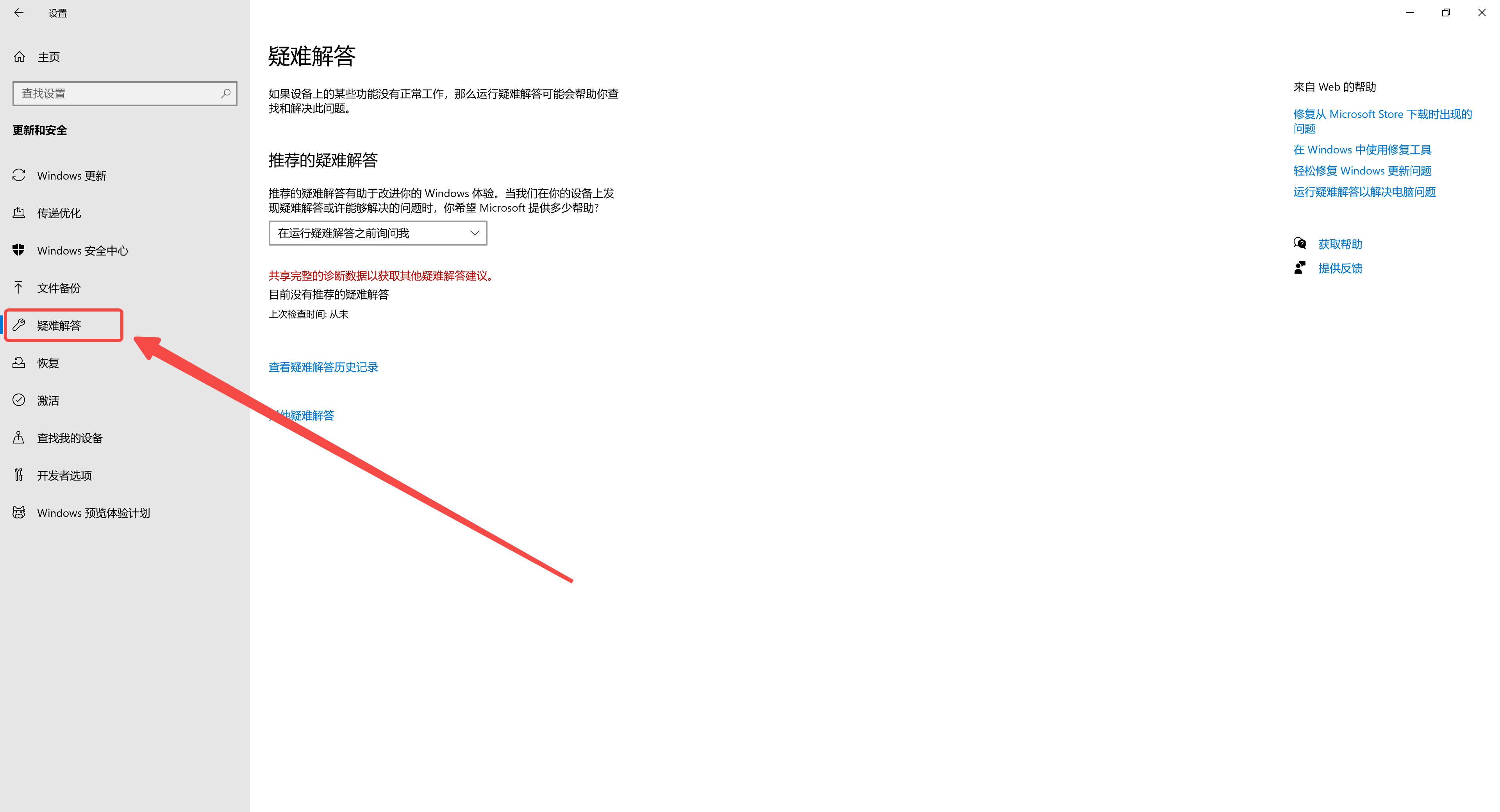 打开Windows设置 Windows更新中的疑难解答功能.jpg