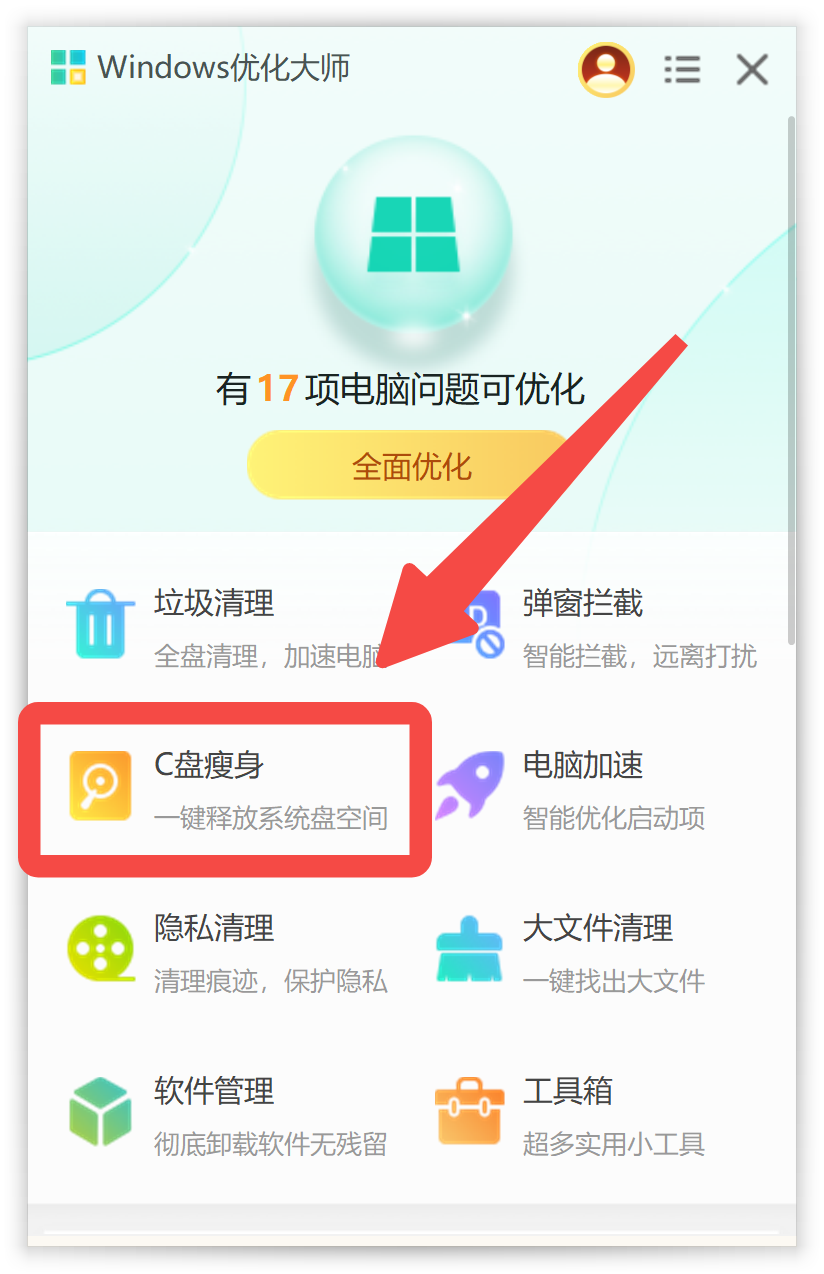 打开W优化大师点击C盘瘦身清理.png