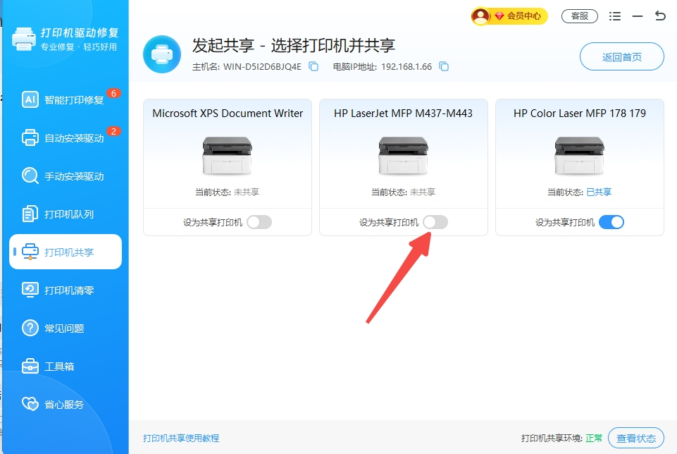 点击【设为共享打印机】