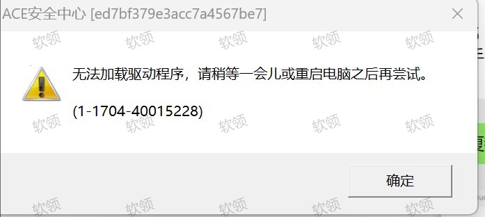 三角洲行动启动提示:ACE安全中心,无法加载驱动程序