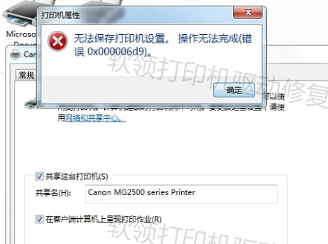 四、共享打印机提示无法保存打印机设置错误0x000006d9