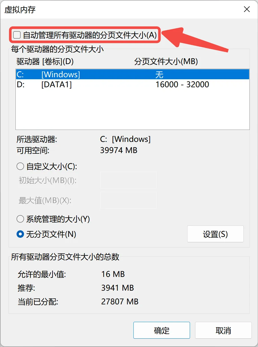 取消勾选【自动管理所有驱动器的分页文件大小】.webp